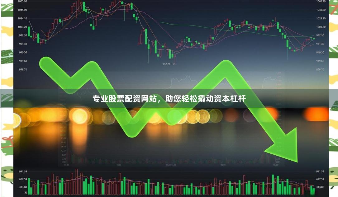专业股票配资网站，助您轻松撬动资本杠杆