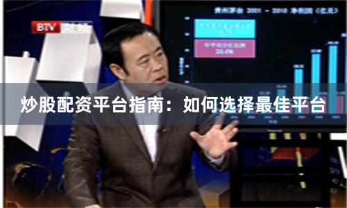 炒股配资平台指南：如何选择最佳平台