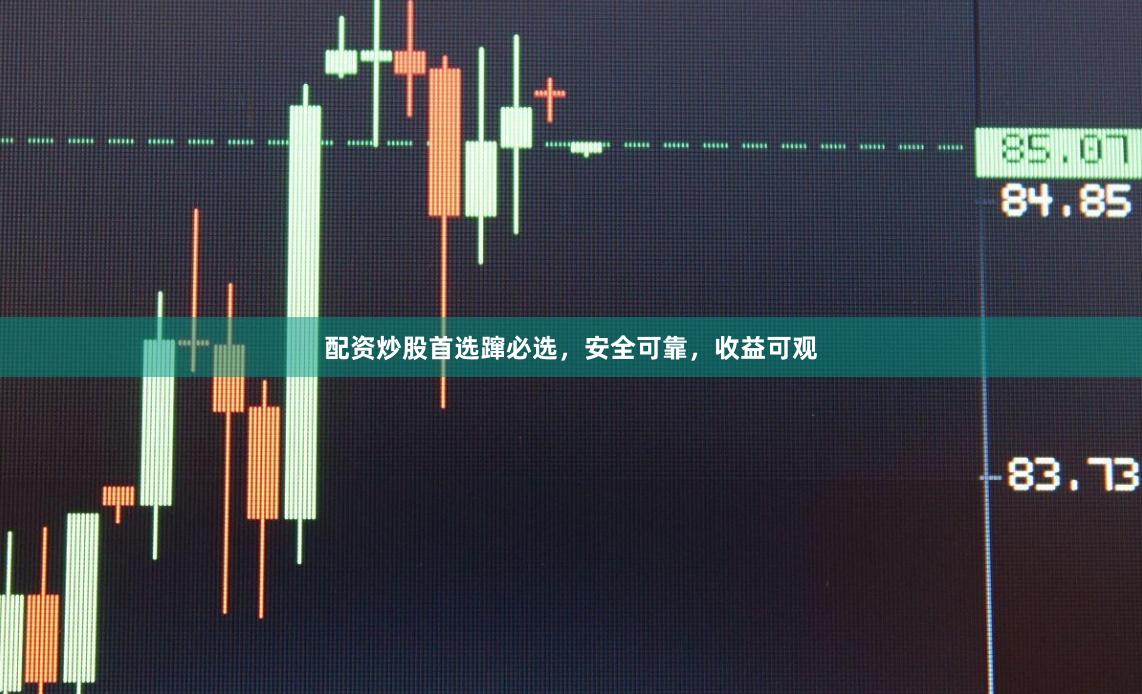 配资炒股首选蹿必选，安全可靠，收益可观