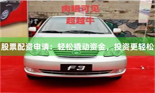 股票配资申请：轻松撬动资金，投资更轻松