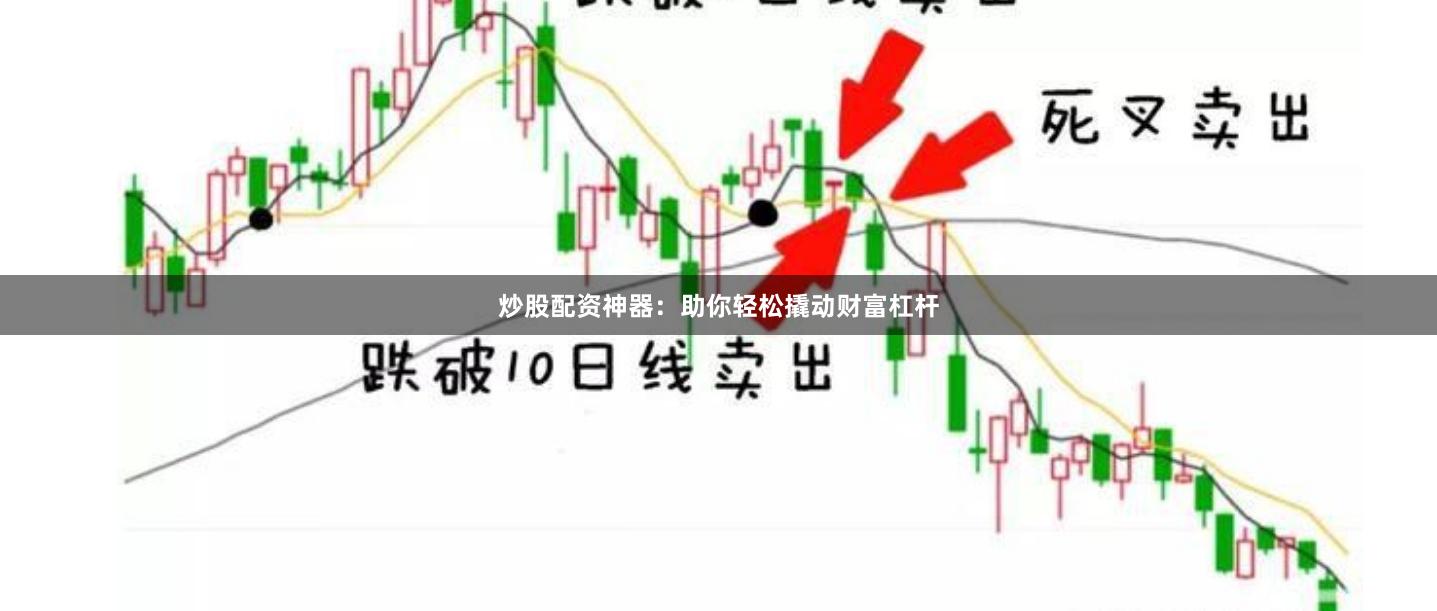 炒股配资神器：助你轻松撬动财富杠杆