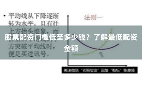 股票配资门槛低至多少钱？了解最低配资金额