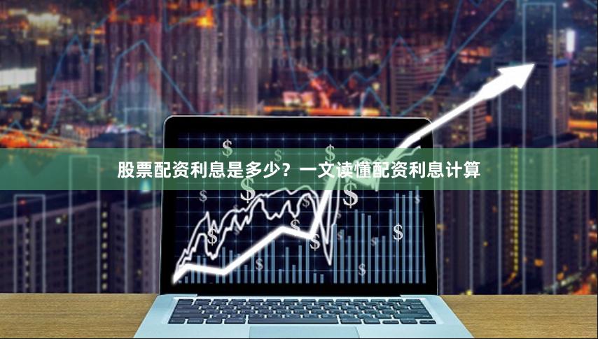 股票配资利息是多少?一文读懂配资利息计算