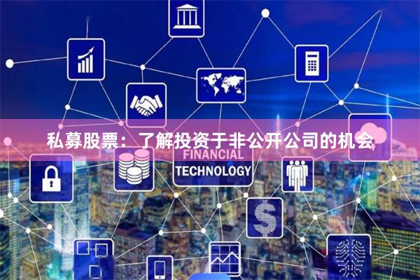 私募股票：了解投资于非公开公司的机会