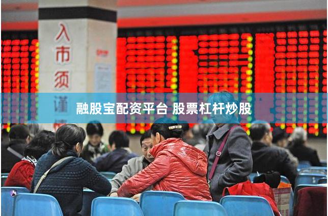 融股宝配资平台 股票杠杆炒股