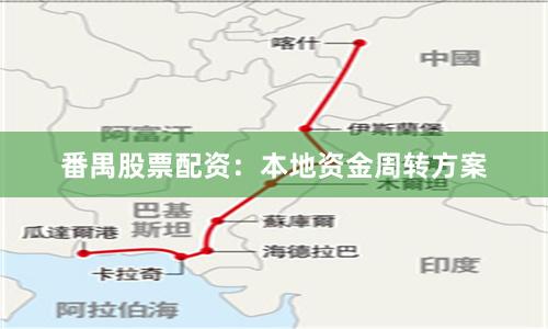 番禺股票配资：本地资金周转方案