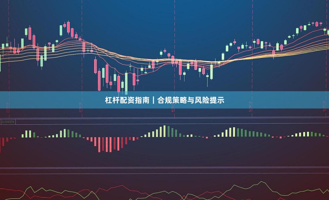 杠杆配资指南｜合规策略与风险提示