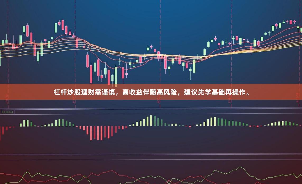 杠杆炒股理财需谨慎，高收益伴随高风险，建议先学基础再操作。