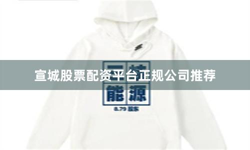 宣城股票配资平台正规公司推荐