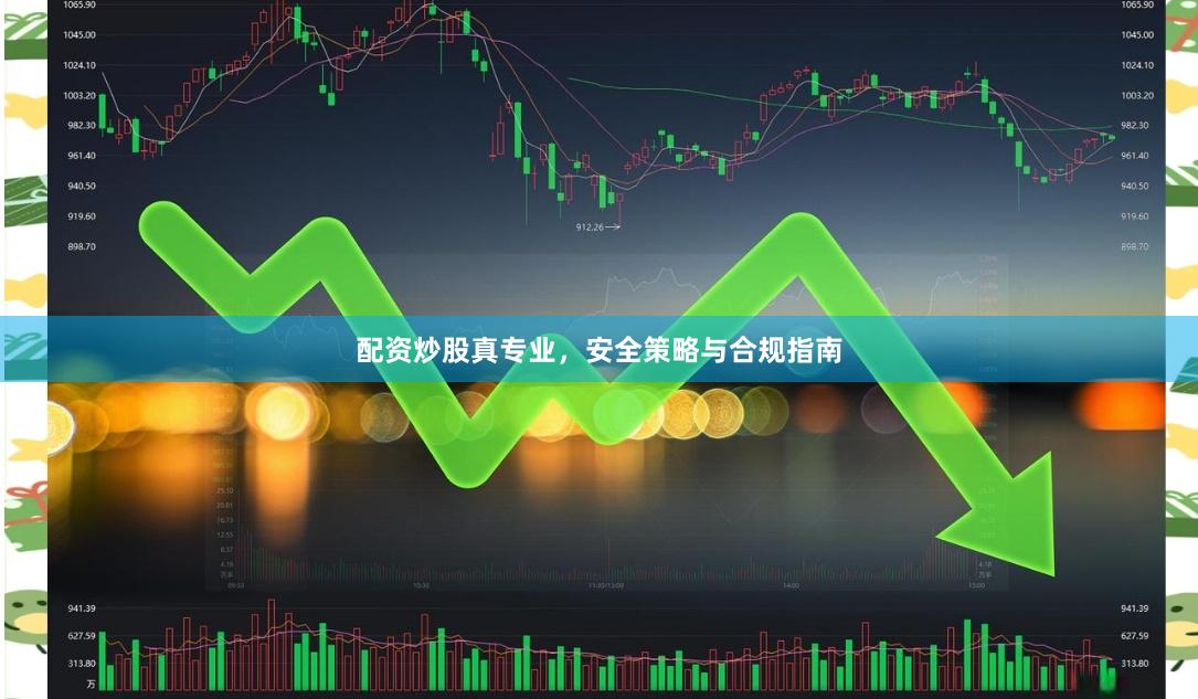 配资炒股真专业，安全策略与合规指南