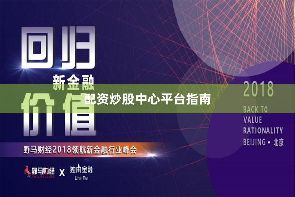 配资炒股中心平台指南