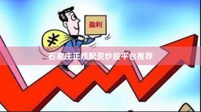 石家庄正规配资炒股平台推荐