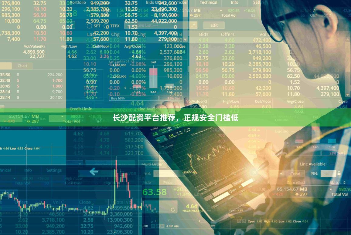 长沙配资平台推荐，正规安全门槛低