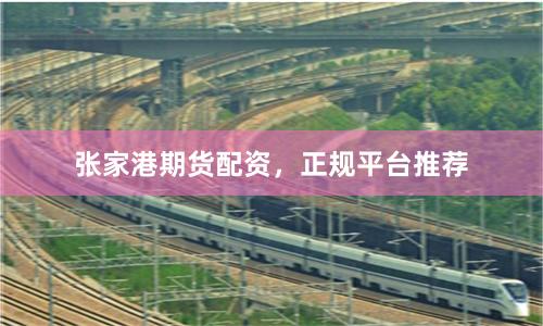 张家港期货配资，正规平台推荐