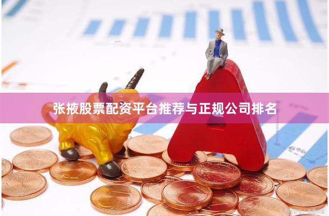 张掖股票配资平台推荐与正规公司排名