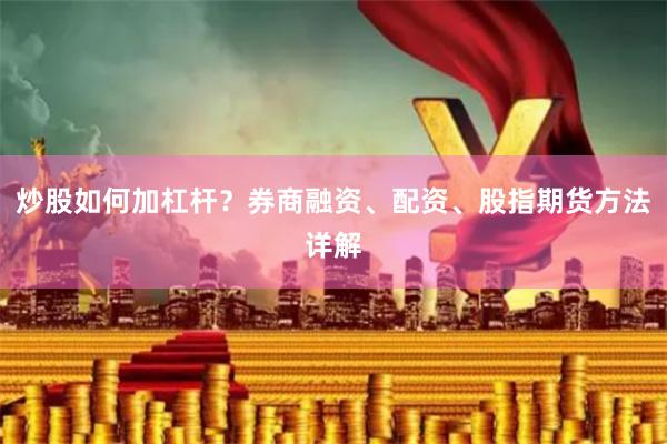 炒股如何加杠杆？券商融资、配资、股指期货方法详解