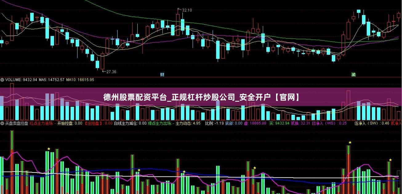 德州股票配资平台_正规杠杆炒股公司_安全开户【官网】
