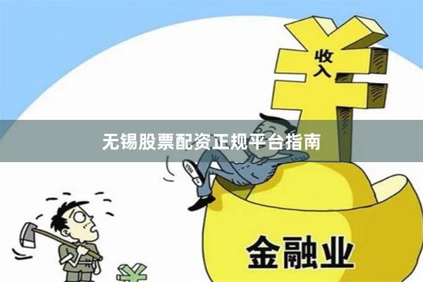 无锡股票配资正规平台指南