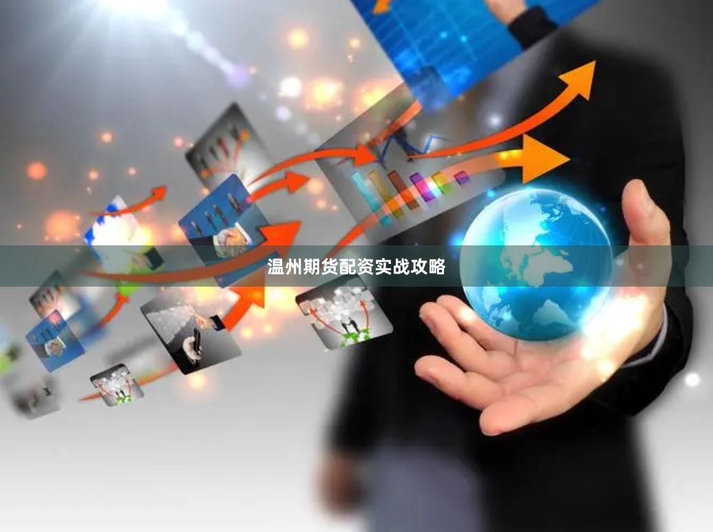温州期货配资实战攻略
