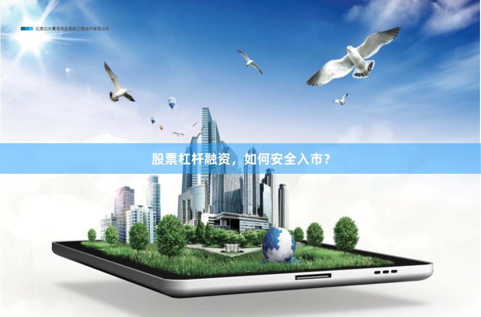 股票杠杆融资，如何安全入市？