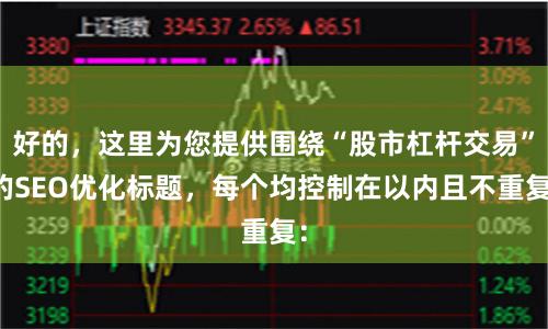 好的，这里为您提供围绕“股市杠杆交易”的SEO优化标题，每个均控制在以内且不重复：