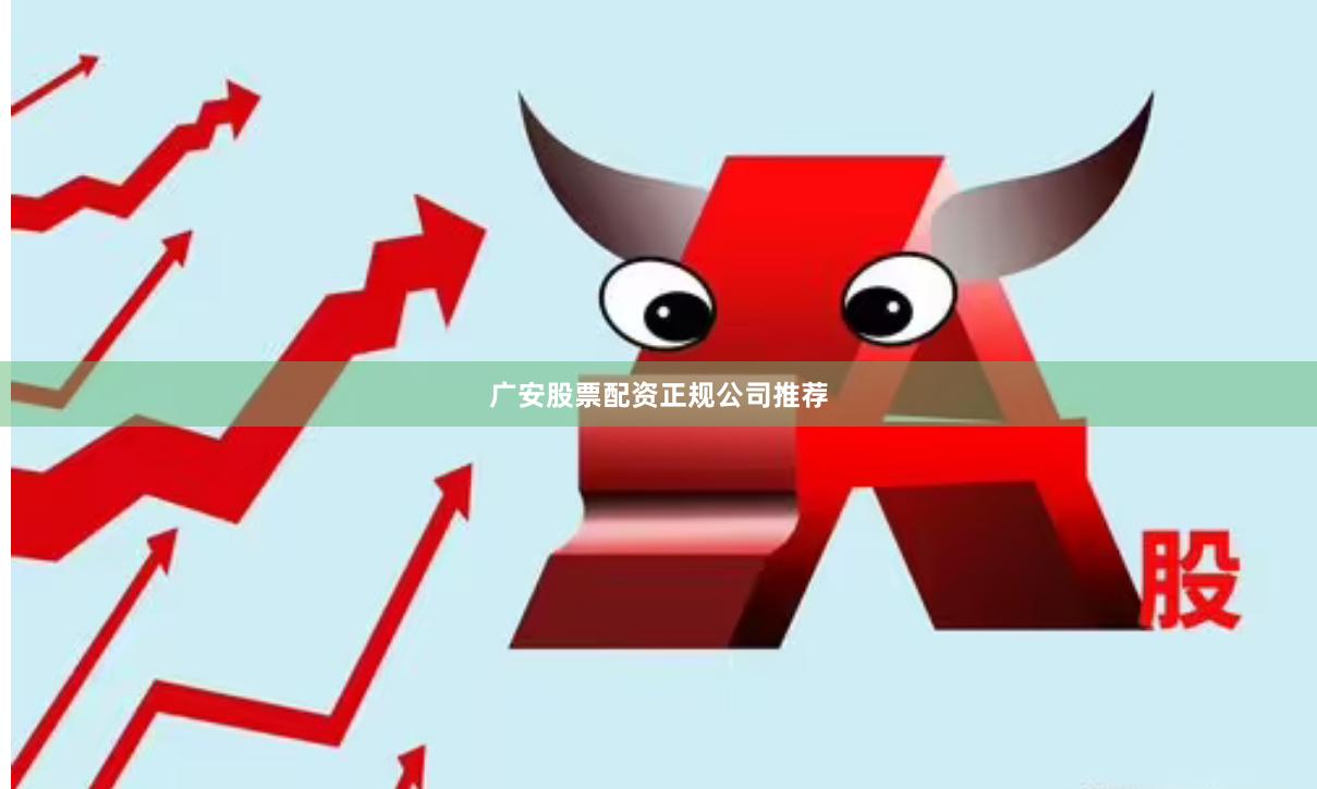 广安股票配资正规公司推荐